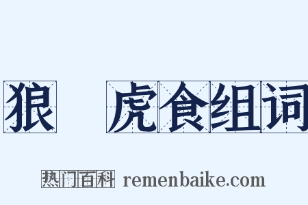 狼飡虎食组词是什么意思的图片